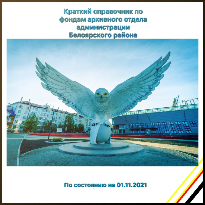 Краткий справочник по фондам архивного отдела администрации Белоярского района (по состоянию на 01.11.2021)