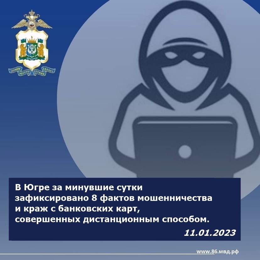 В Югре за минувшие сутки зафиксировано 8 фактов мошенничества и краж с карт, совершенных дистанционным способом