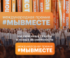 Международная Премия #МЫВМЕСТЕ