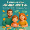 Приглашаем семьи с детьми на активную игру «Финансити»!