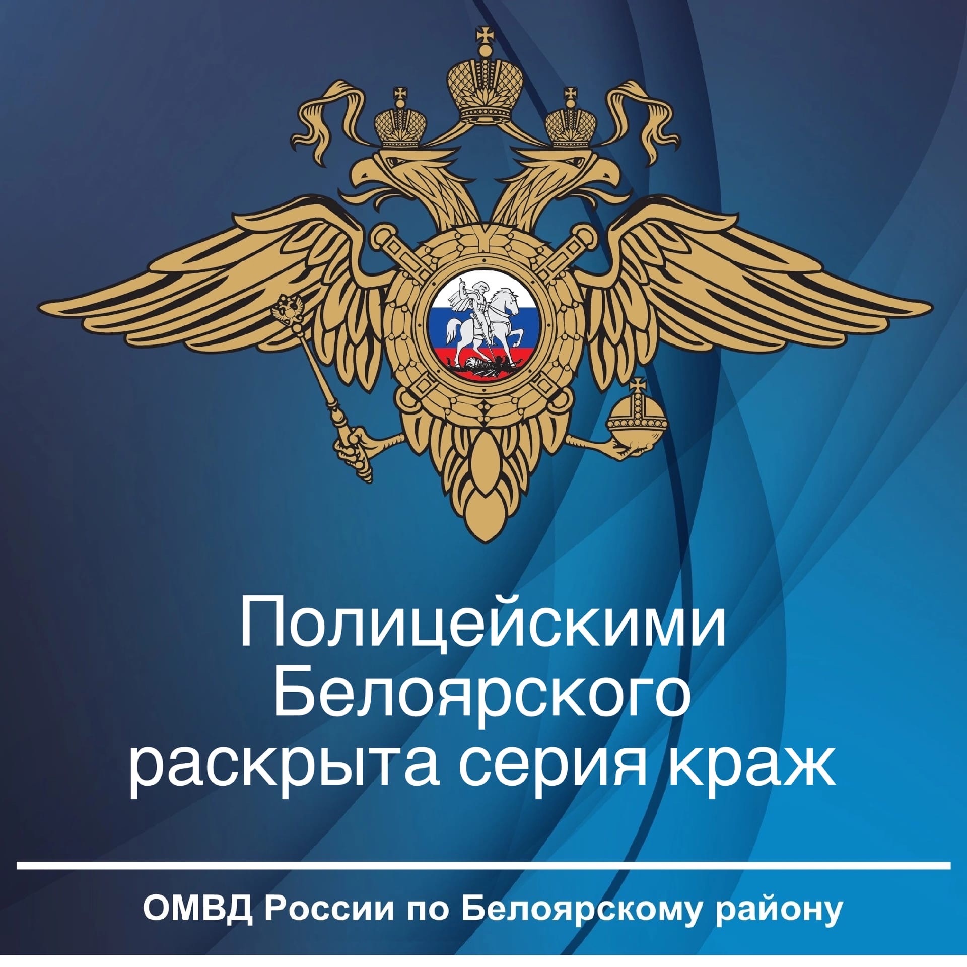 Полицейскими Белоярского раскрыта серия краж