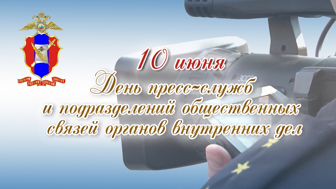 Сегодня свой профессиональный праздник отмечают подразделения информации и общественных связей МВД России