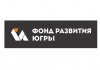 Льготное финансирование от Фонда развития Югры 