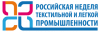 Российская неделя текстильной и легкой промышленности.