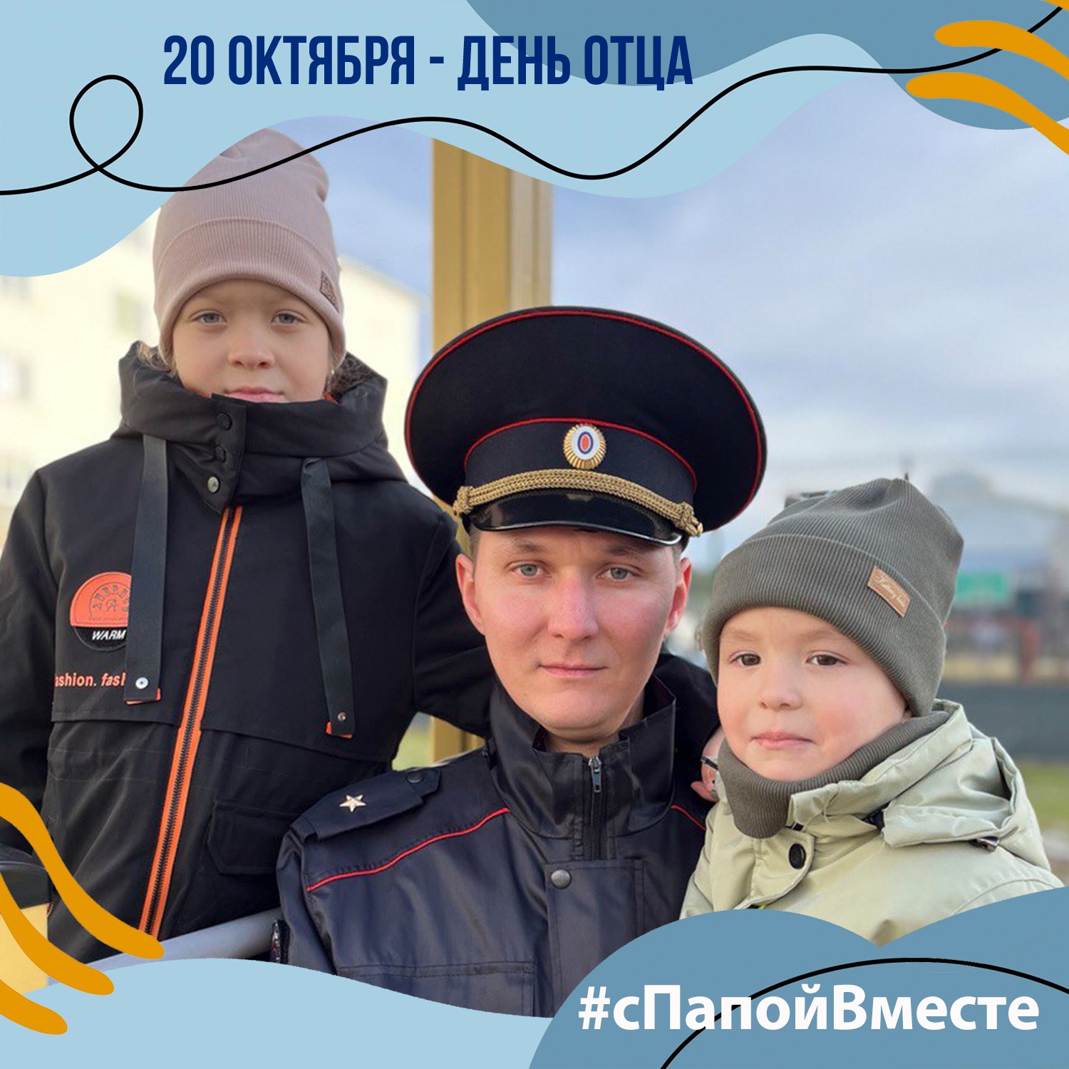 20 октября – День Отца