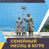 СЕМЕЙНЫЙ МЕСЯЦ В  ЮГРЕ
