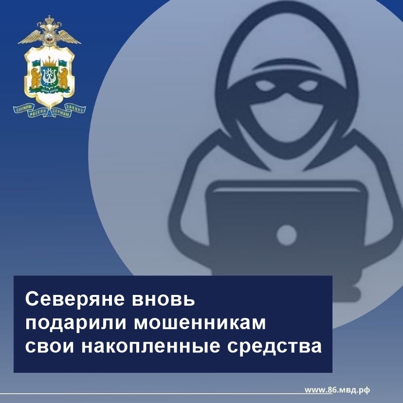 Идём на рекорд? За сутки югорчане перевели мошенникам 6 545 159 рублей