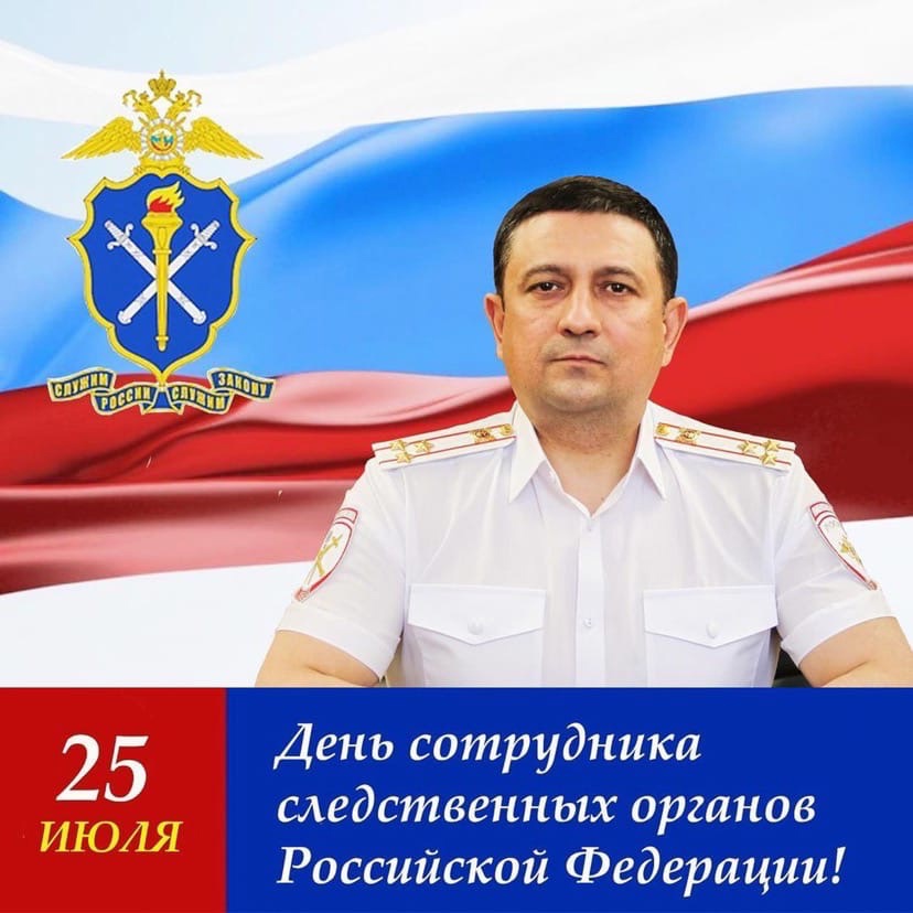 Поздравление начальника УМВД России по ХМАО – Югре полковника полиции Дамира Сатретдинова с Днём сотрудника следственных органов Российской Федерации!