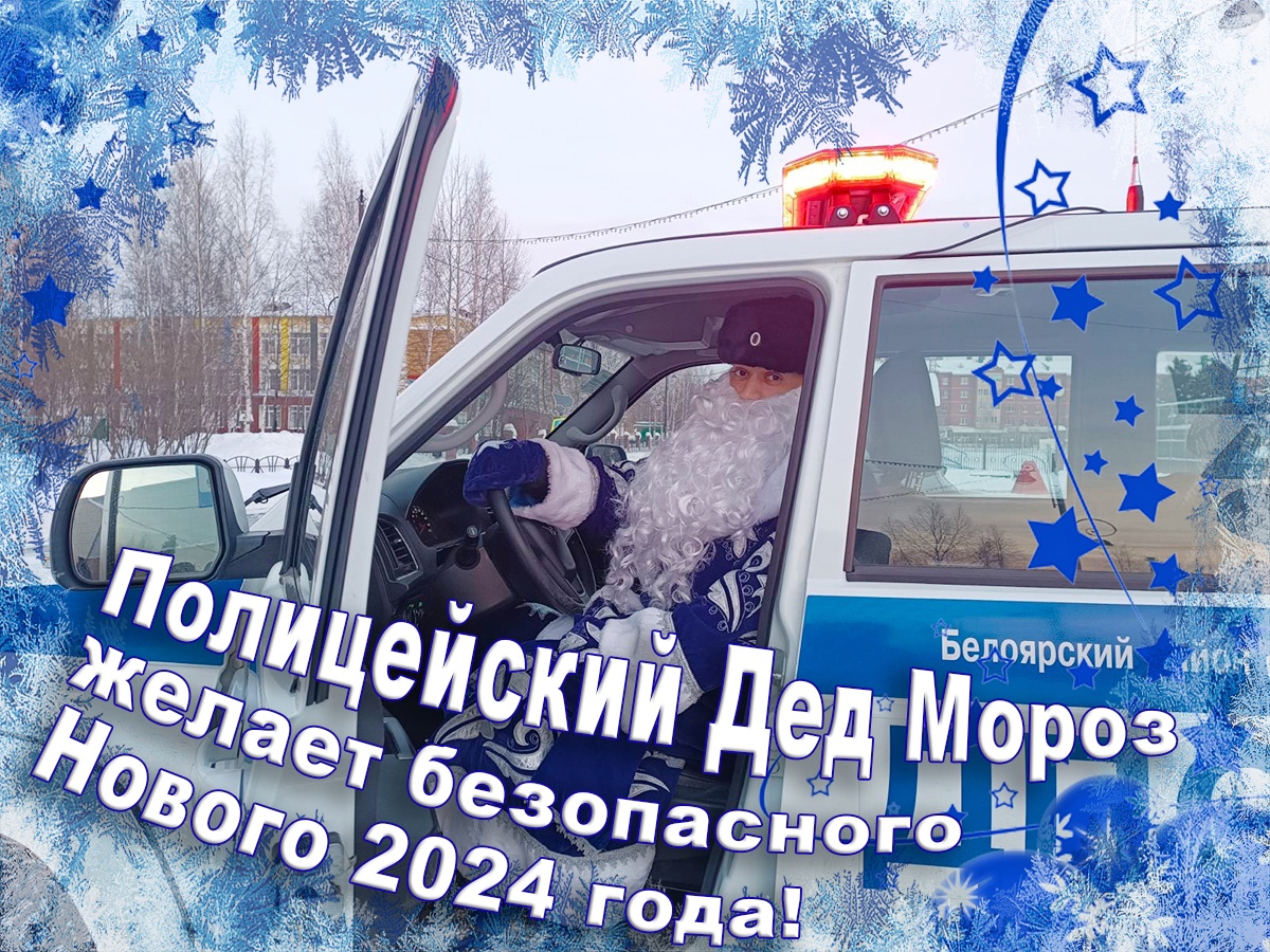 Полицейский Дед Мороз желает безопасного Нового 2024 года!