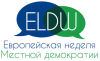ЕВРОПЕЙСКАЯ НЕДЕЛЯ МЕСТНОЙ ДЕМОКРАТИИ