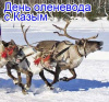 "День оленевода" в селе Казым с 8 марта по 9 марта 2019 года