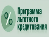 Льготная программа кредитования объектов культурного наследия,находящихся в неудовлетворительном состоянии