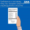 При продаже средств индивидуальной защиты в чеке должен быть указан «Код товара»