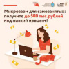 Микрозаймы для самозанятых