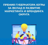 Премия Губернатора автономного округа «За вклад в развитие территориального маркетинга и брендинга Ханты-Мансийского автономного округа – Югры»