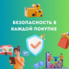 «Безопасные товары, уверенные потребители»