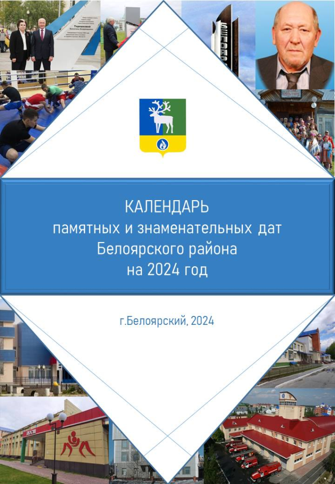 Календарь памятных и знаменательных дат Белоярского района на 2024 год