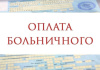 ВЫПЛАТЫ ПО БОЛЬНИЧНОМУ ЛИСТУ