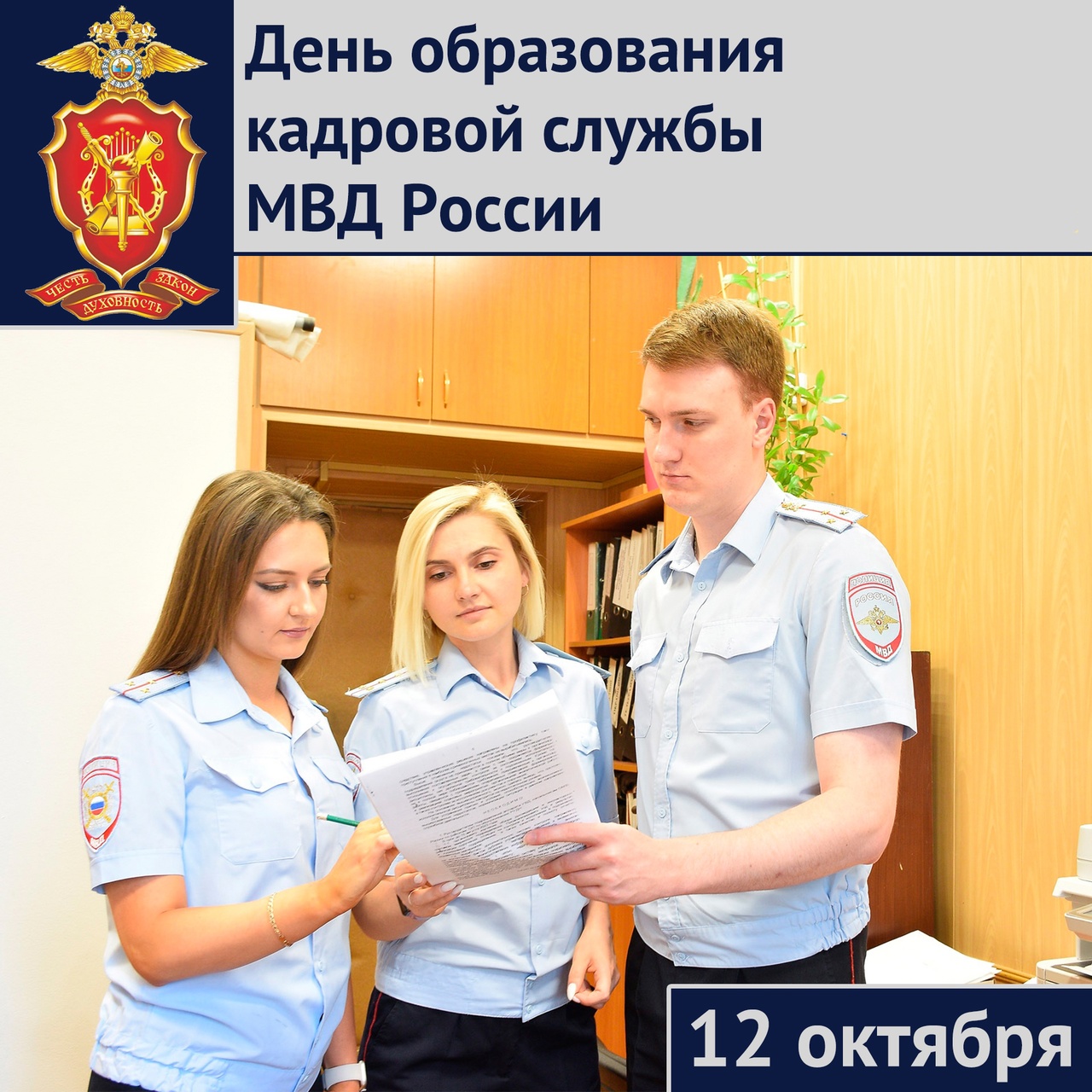 Кадровой службе МВД России исполняется 105 лет