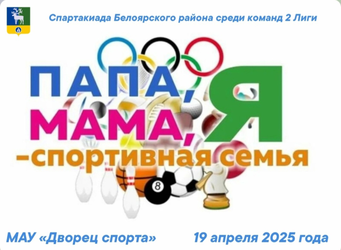 СЕМЕЙНЫЕ СТАРТЫ В БЕЛОЯРСКОМ