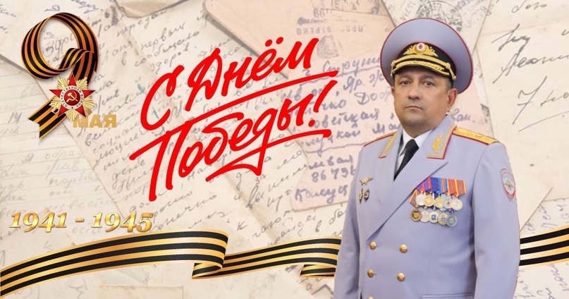 Поздравление начальника УМВД России по ХМАО – Югре генерал-майора полиции Дамира Растямовича Сатретдинова с Днем Великой Победы!