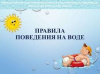 Правила безопасности на водных объектах