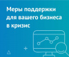 Меры поддержки малого и среднего бизнеса для преодоления последствий новой коронавирусной инфекции