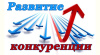 Объявлен ежегодный конкурс «Лучшие практики по содействию развитию конкуренции»