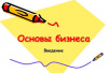 Учебный курс "Основы организации ведения бизнеса"