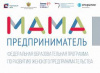 Федеральная образовательная программа «Мама – предприниматель» 