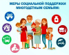 МЕРЫ СОЦИАЛЬНОЙ ПОДДЕРЖКИ МНОГОДЕТНЫМ СЕМЬЯМ, ПРЕДОСТАВЛЯЕМЫЕ В ХАНТЫ-МАНСИЙСКОМ АВТОНОМНОМ ОКРУГЕ — ЮГРЕ