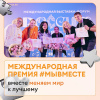 На международную премию #МЫВМЕСТЕ-2024 принимают заявки