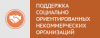 Вниманию социально ориентированных некоммерческих организаций
