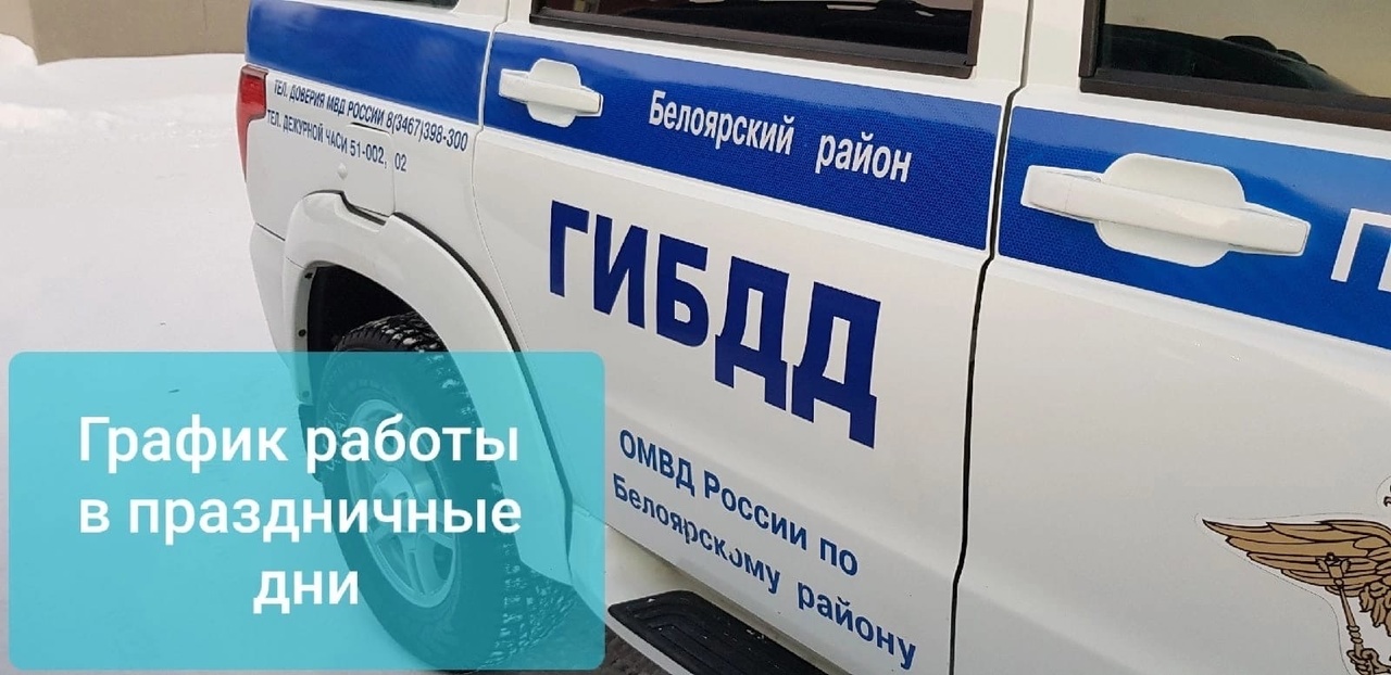 Госавтоинспекция Белоярского района сообщает о графике работы с 4 по 6 ноября 2022 года