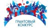 Конкурс на предоставление грантовой поддержки СМСП, включенным в перечень СМСП, имеющих статус социального предприятия