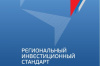 Региональный инвестиционный стандарт.