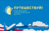 Международный туристический форум «Путешествуй!» в 2026 году