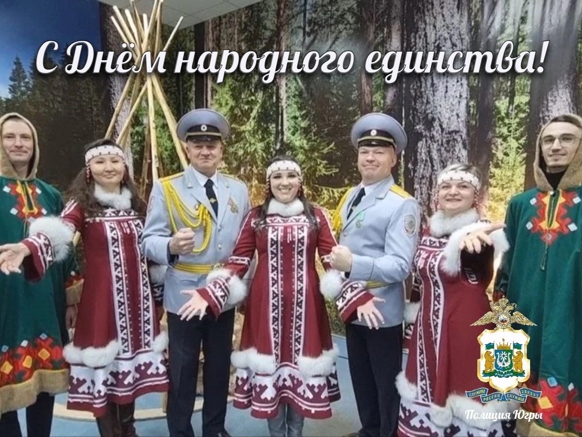 Поздравление начальника УМВД России по ХМАО – Югре генерал-майора полиции Дамира Сатретдинова с Днём народного единства!