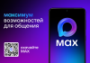 MAX -это мессенджер для пользователей и цифровая платформа для бизнеса