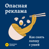Осторожно!!! Опасная реклама