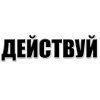 Всероссийский проект "Действуй. Открывай. Меняйся."