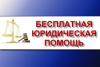 Информация о бесплатной юридической помощи