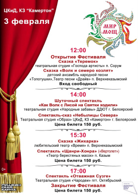 Фестиваль театральных любительских коллективов Югры «Мир мощ»