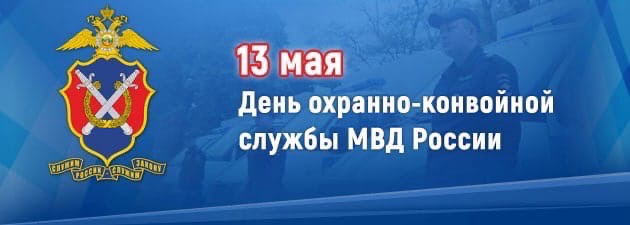 Поздравление начальника УМВД России по Ханты-Мансийскому автономному округу – Югре генерал-майора полиции Дамира Растямовича Сатретдинова с Днём образования охранно-конвойной службы МВД России!