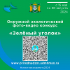 ПРИГЛАШАЕМ ПРИНЯТЬ УЧАСТИЕ В ФОТО-ВИДЕО КОНКУРСЕ "ЗЕЛЕНЫЙ УГОЛОК"