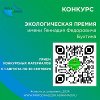 С 1 АВГУСТА ПО 30 НОЯБРЯ 2024 ГОДА В ЮГРЕ ПРОЙДЕТ КОНКУРС НА СОИСКАНИЕ ЭКОЛОГИЧЕСКОЙ ПРЕМИИ ИМЕНИ Г.Ф.БУХТИНА