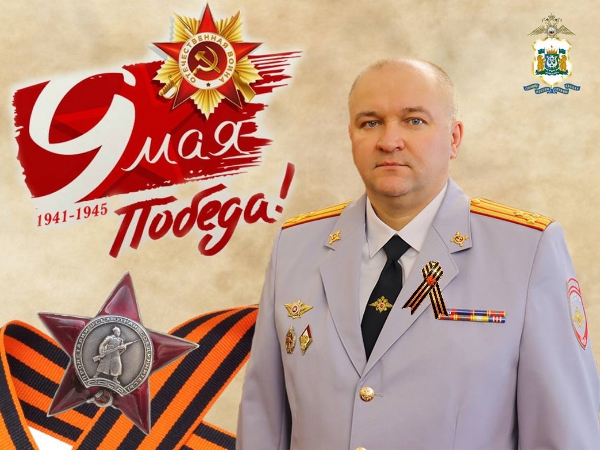 Поздравление начальника УМВД России по ХМАО–Югре Сергея Ветохина с 9 мая