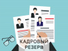 КОНКУРС В КАДРОВЫЙ РЕЗЕРВ
