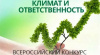III Всероссийский конкурс на лучшую организацию работ в области сокращения выбросов парниковых газов «Климат и ответственность – 2019»