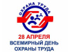 28 апреля Всемирный день охраны труда